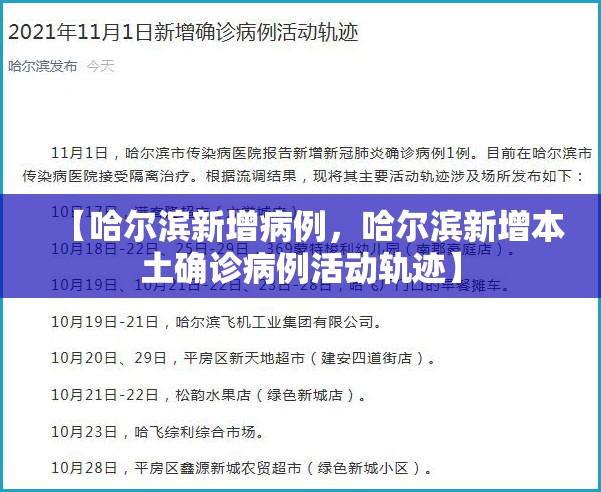 【哈尔滨新增病例，哈尔滨新增本土确诊病例活动轨迹】