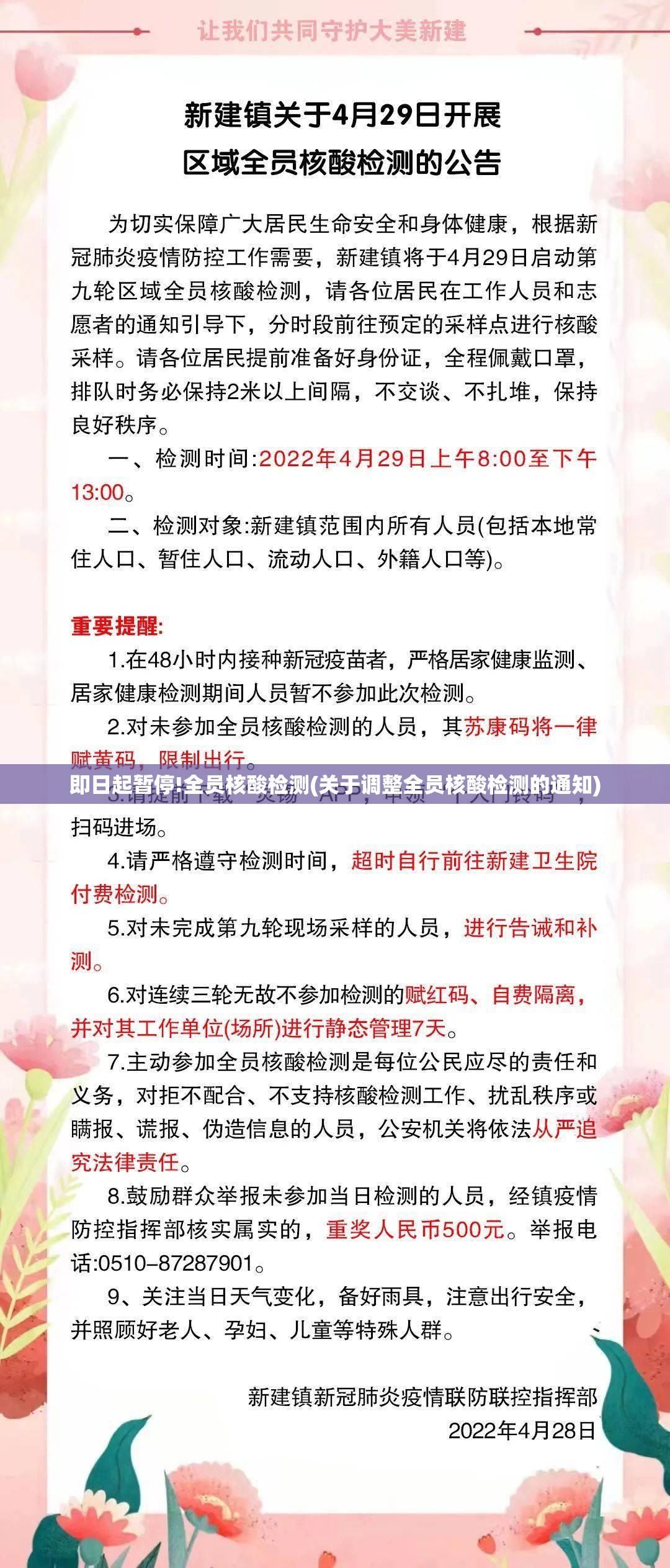 即日起暂停!全员核酸检测(关于调整全员核酸检测的通知)