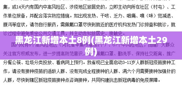 黑龙江新增本土8例(黑龙江新增本土29例) 黑龙江新增本土8例(黑龙江新增本土29例)