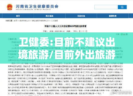 卫健委:目前不建议出境旅游/目前外出旅游有禁止吗? 卫健委:目前不建议出境旅游/目前外出旅游有禁止吗?