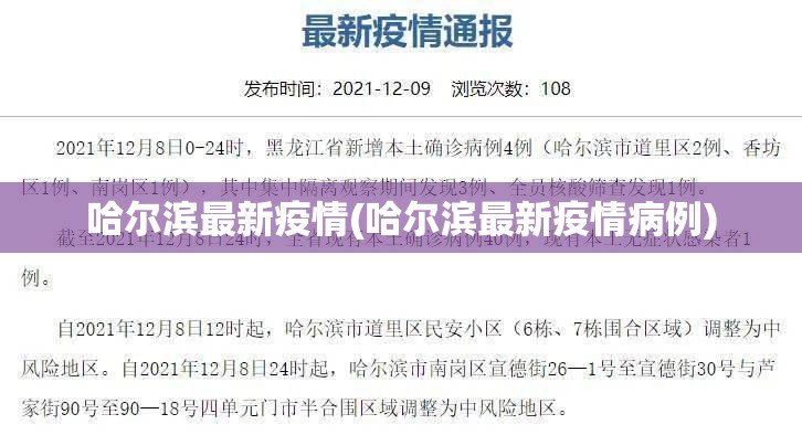 哈尔滨最新疫情(哈尔滨最新疫情病例)