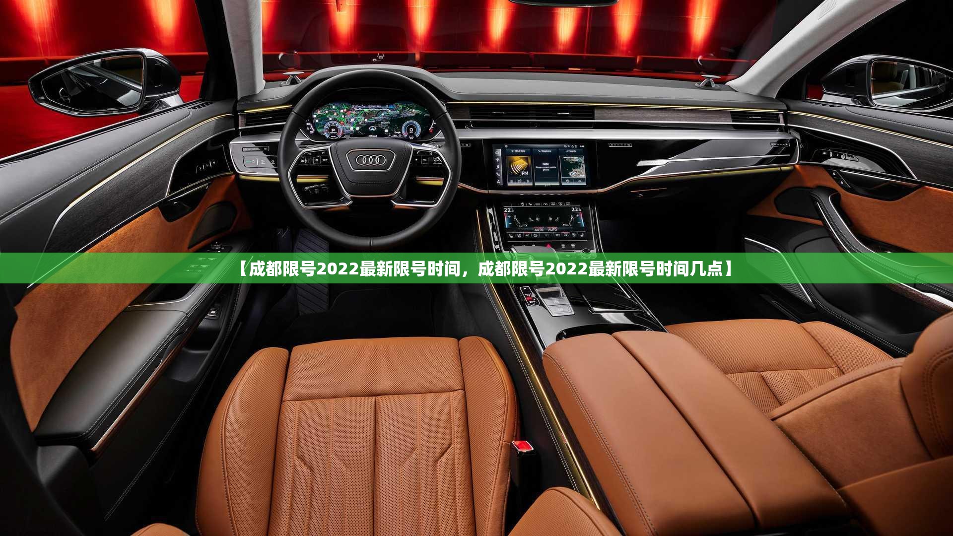 【成都限号2022最新限号时间，成都限号2022最新限号时间几点】