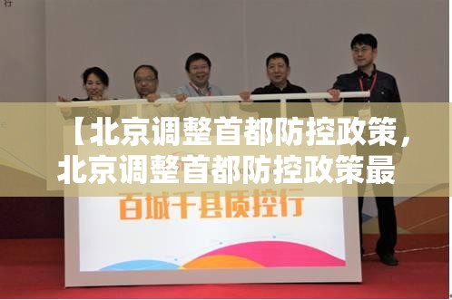 【北京调整首都防控政策，北京调整首都防控政策最新消息】