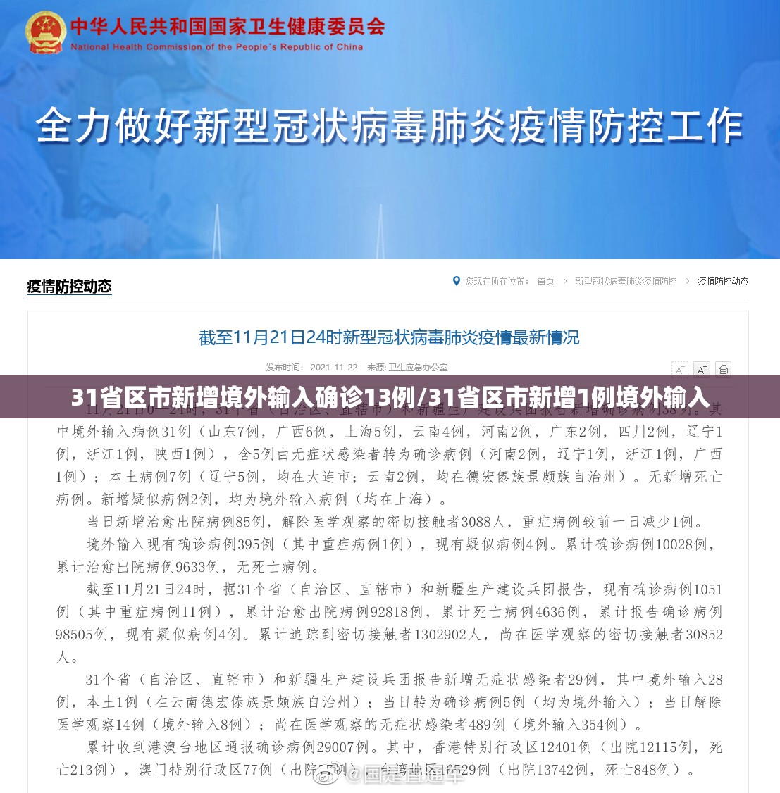 31省区市新增境外输入确诊13例/31省区市新增1例境外输入