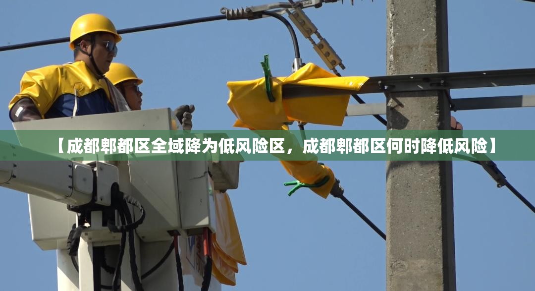 【成都郫都区全域降为低风险区，成都郫都区何时降低风险】