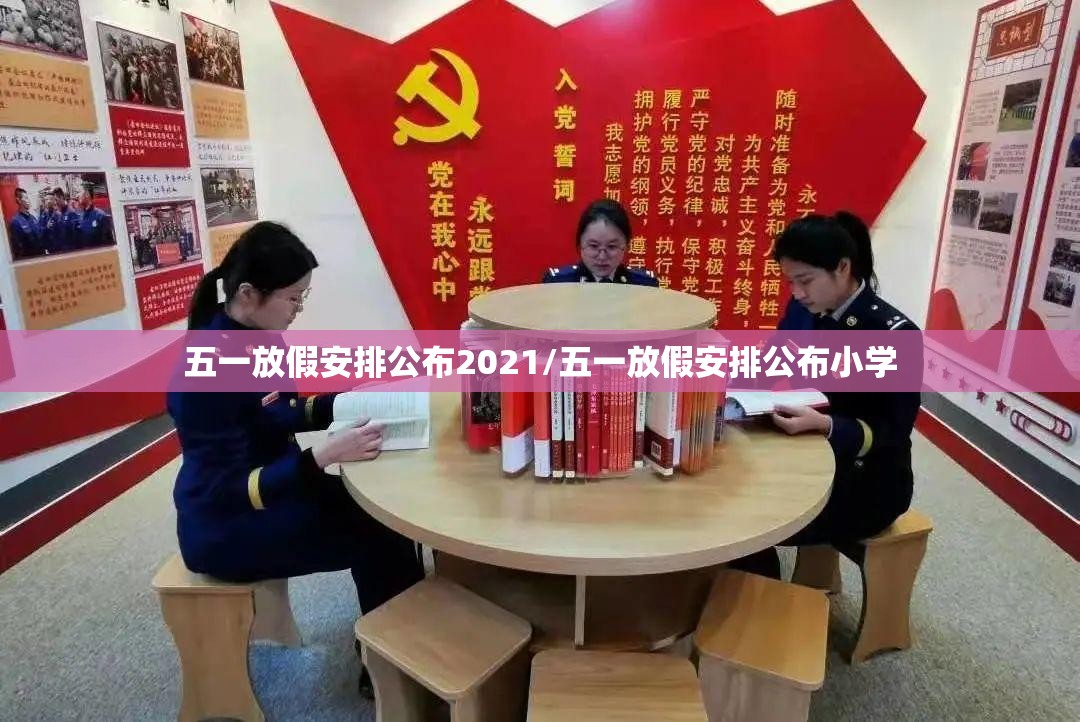 五一放假安排公布2021/五一放假安排公布小学