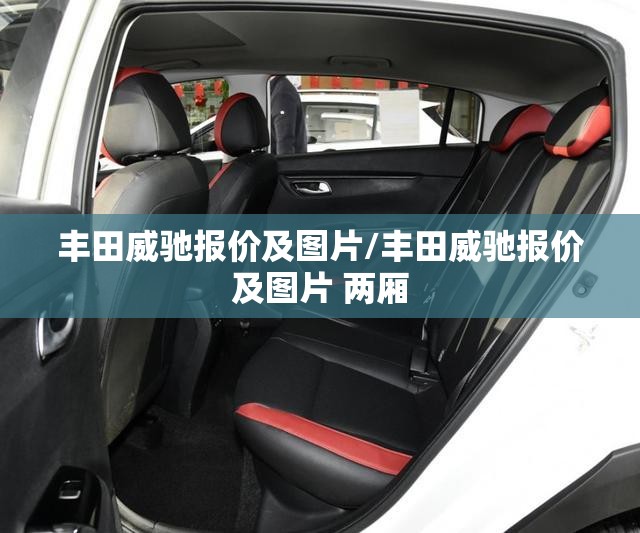 丰田威驰报价及图片/丰田威驰报价及图片 两厢