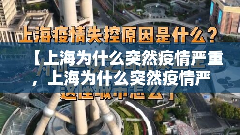 【上海为什么突然疫情严重，上海为什么突然疫情严重了】