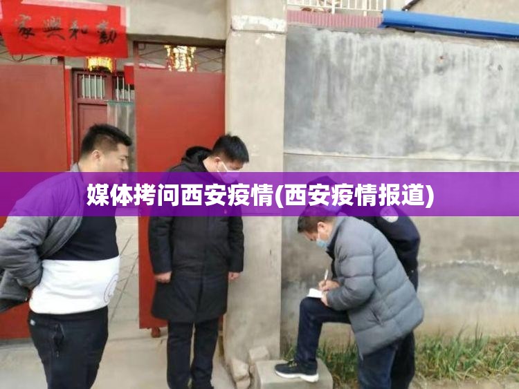 媒体拷问西安疫情(西安疫情报道)