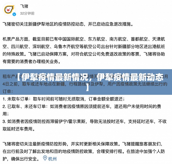 【伊犁疫情最新情况，伊犁疫情最新动态】