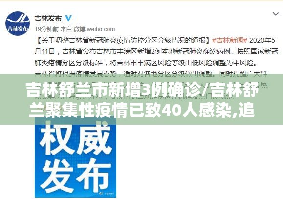 吉林舒兰市新增3例确诊/吉林舒兰聚集性疫情已致40人感染,追踪到的密切接触