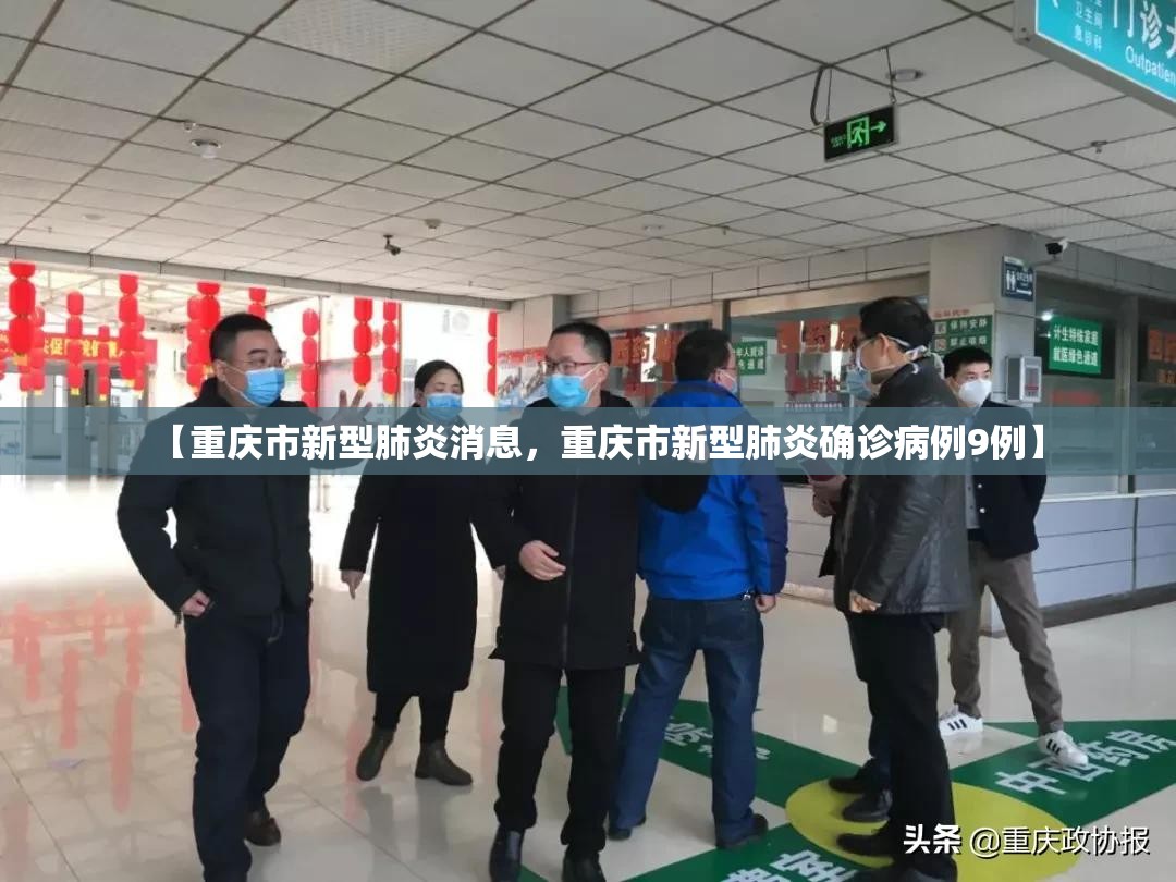 【重庆市新型肺炎消息，重庆市新型肺炎确诊病例9例】