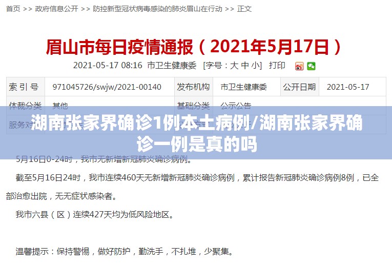 湖南张家界确诊1例本土病例/湖南张家界确诊一例是真的吗