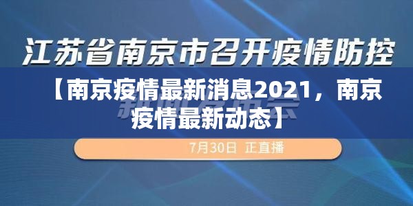 【南京疫情最新消息2021,南京疫情最新动态】 【南京疫情最新消息2021,南京疫情最新动态】