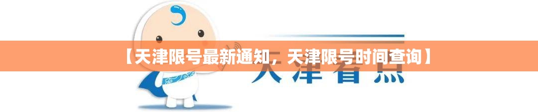【天津限号最新通知，天津限号时间查询】