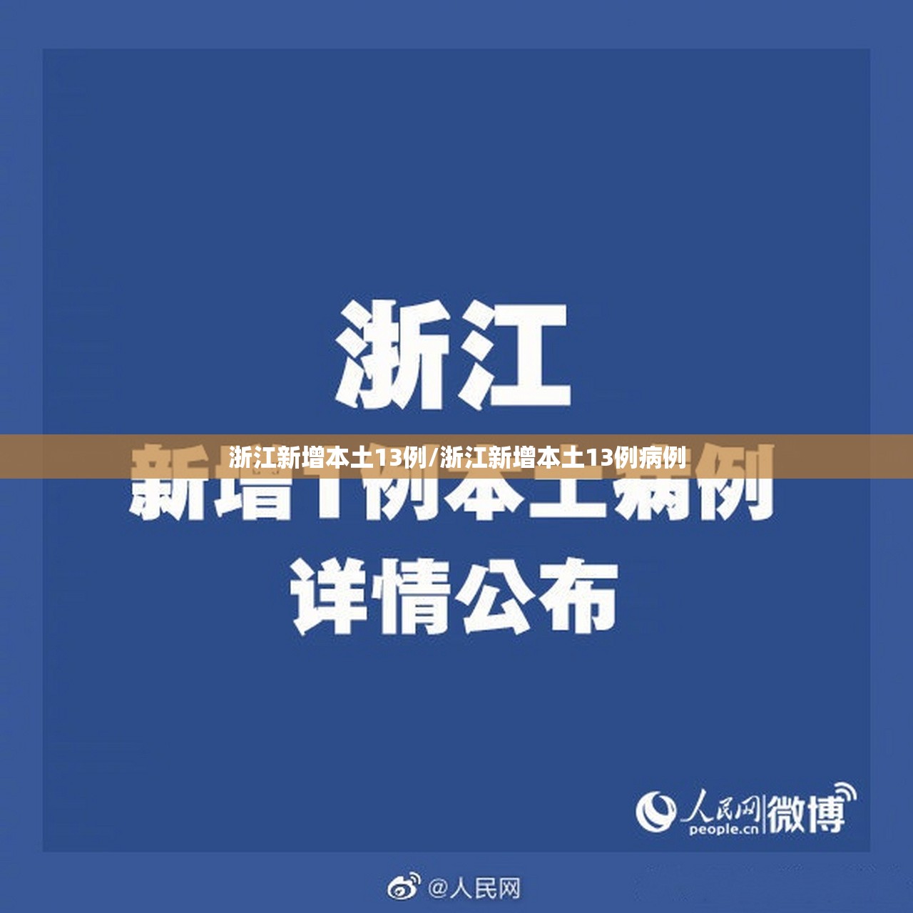 浙江新增本土13例/浙江新增本土13例病例