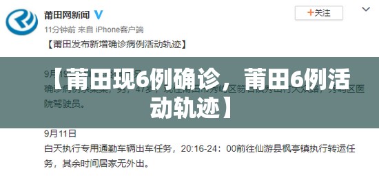 【莆田现6例确诊，莆田6例活动轨迹】