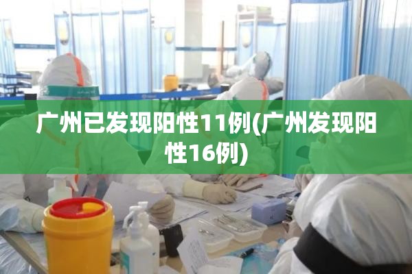 广州已发现阳性11例(广州发现阳性16例)
