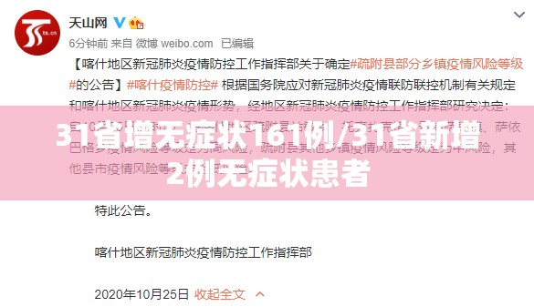 31省增无症状161例/31省新增2例无症状患者