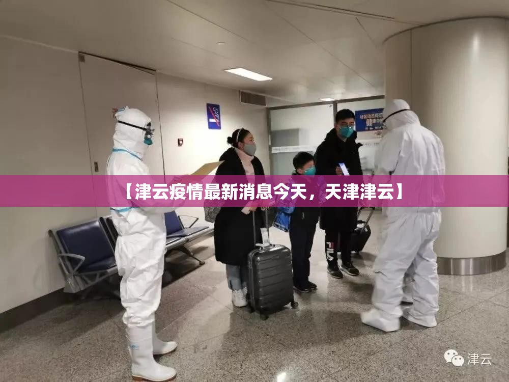 【津云疫情最新消息今天,天津津云】 【津云疫情最新消息今天,天津津云】