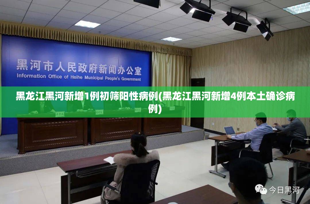 黑龙江黑河新增1例初筛阳性病例(黑龙江黑河新增4例本土确诊病例)