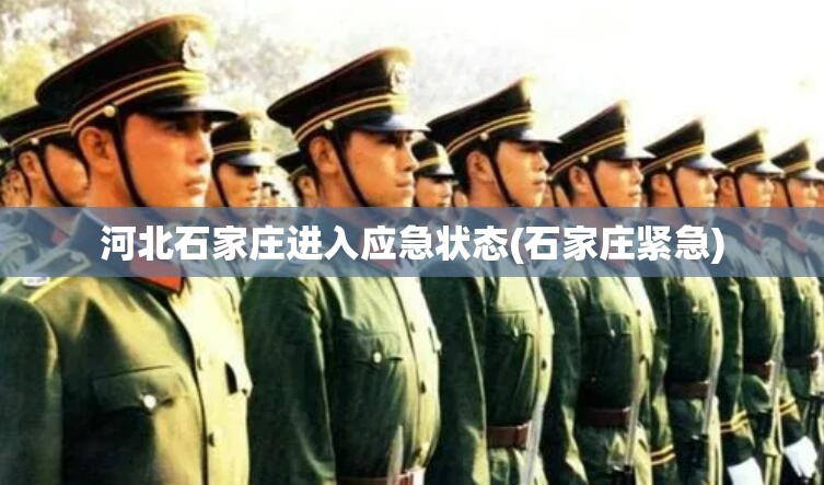 河北石家庄进入应急状态(石家庄紧急)