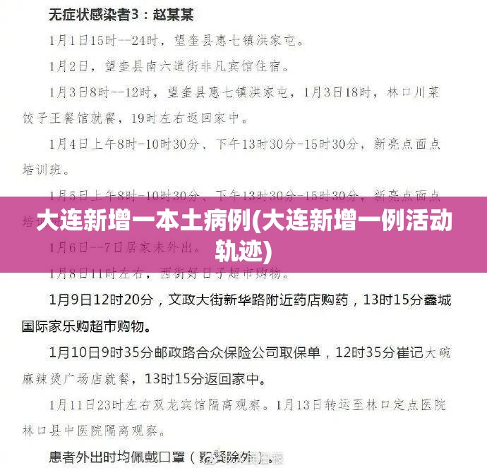大连新增一本土病例(大连新增一例活动轨迹) 大连新增一本土病例(大连新增一例活动轨迹)