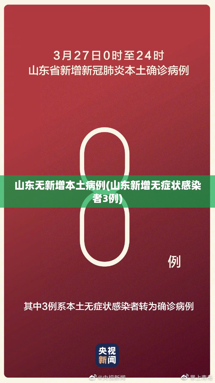山东无新增本土病例(山东新增无症状感染者3例)