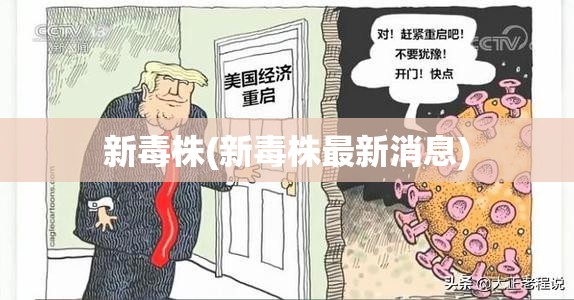 新毒株(新毒株最新消息)