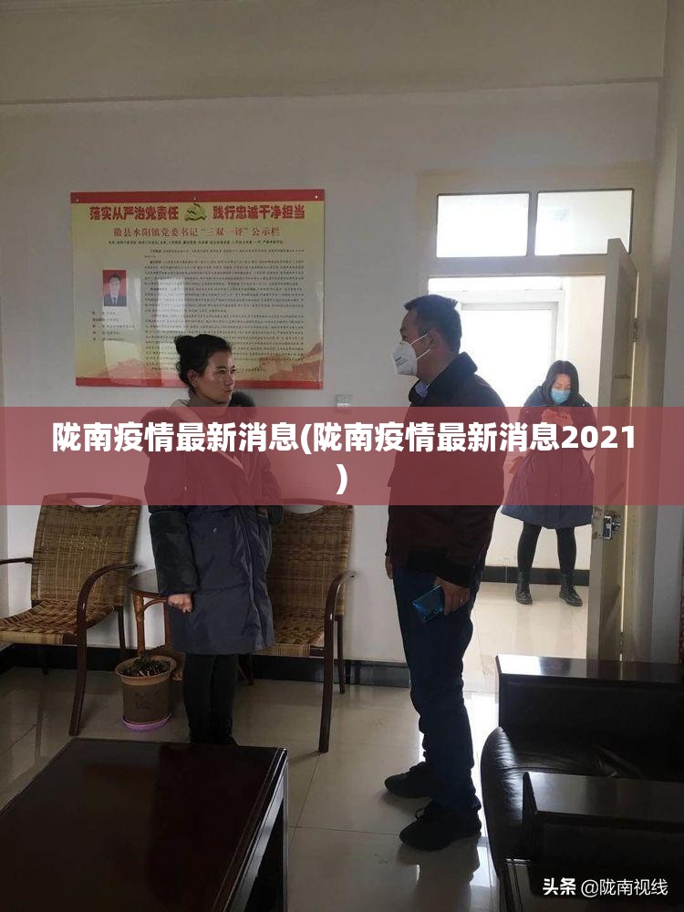 陇南疫情最新消息(陇南疫情最新消息2021)