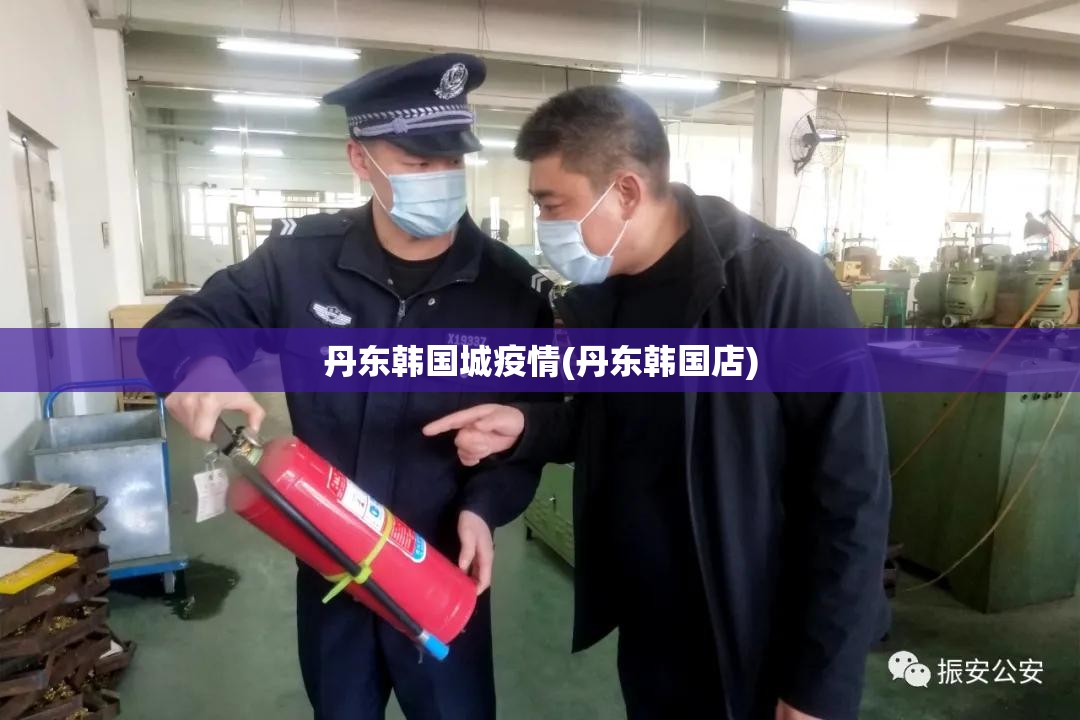丹东韩国城疫情(丹东韩国店)