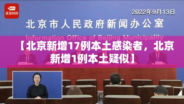 【北京新增17例本土感染者，北京新增1例本土疑似】
