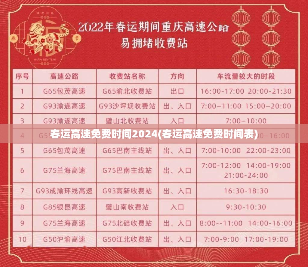 春运高速免费时间2024(春运高速免费时间表)