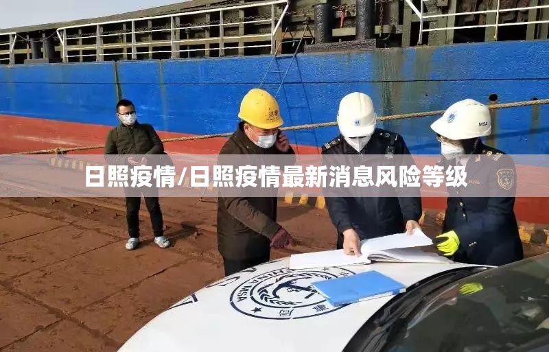 日照疫情/日照疫情最新消息风险等级