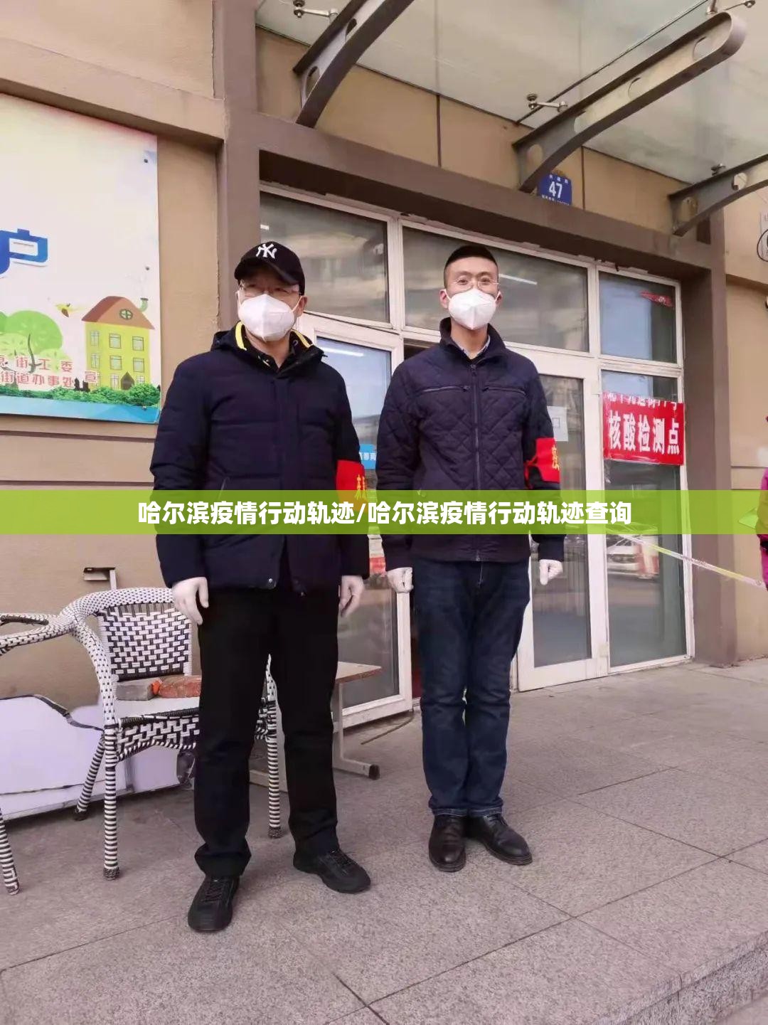 哈尔滨疫情行动轨迹/哈尔滨疫情行动轨迹查询
