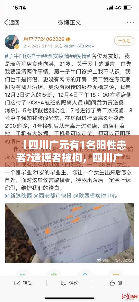 【四川广元有1名阳性患者?造谣者被拘，四川广元确诊病例】