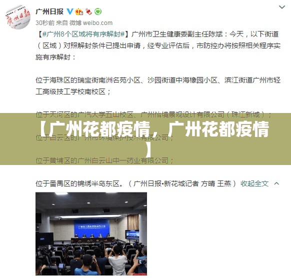 【广州花都疫情,广卅花都疫情】 【广州花都疫情,广卅花都疫情】