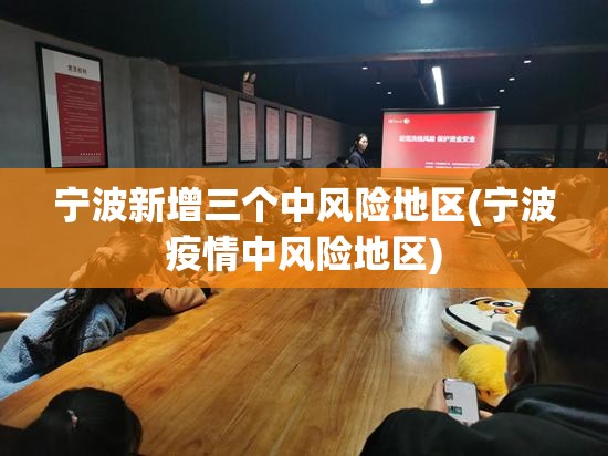 宁波新增三个中风险地区(宁波疫情中风险地区)