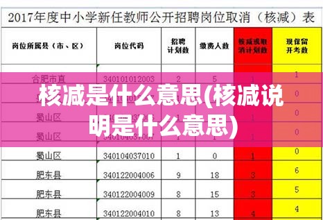 核减是什么意思(核减说明是什么意思)