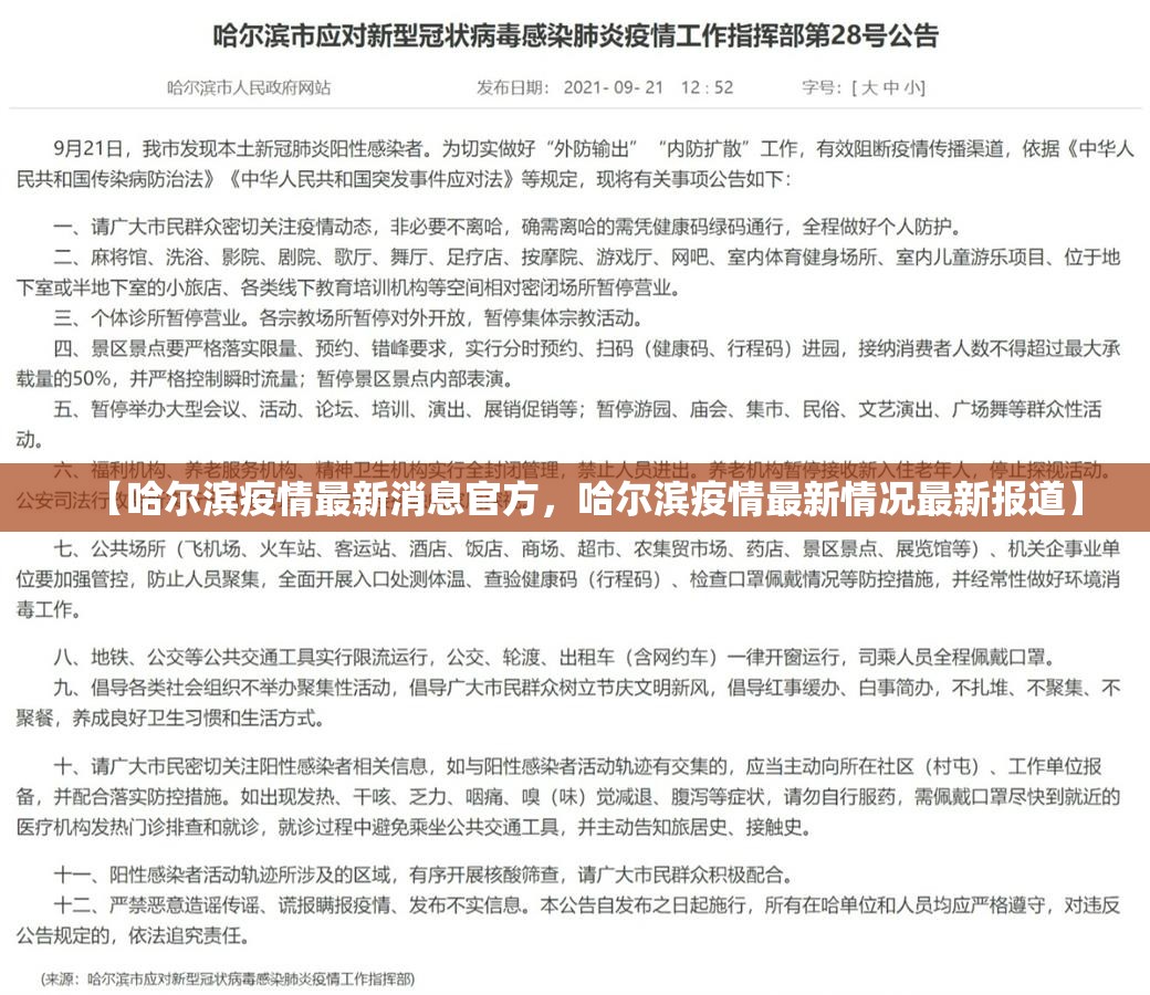 【哈尔滨疫情最新消息官方，哈尔滨疫情最新情况最新报道】
