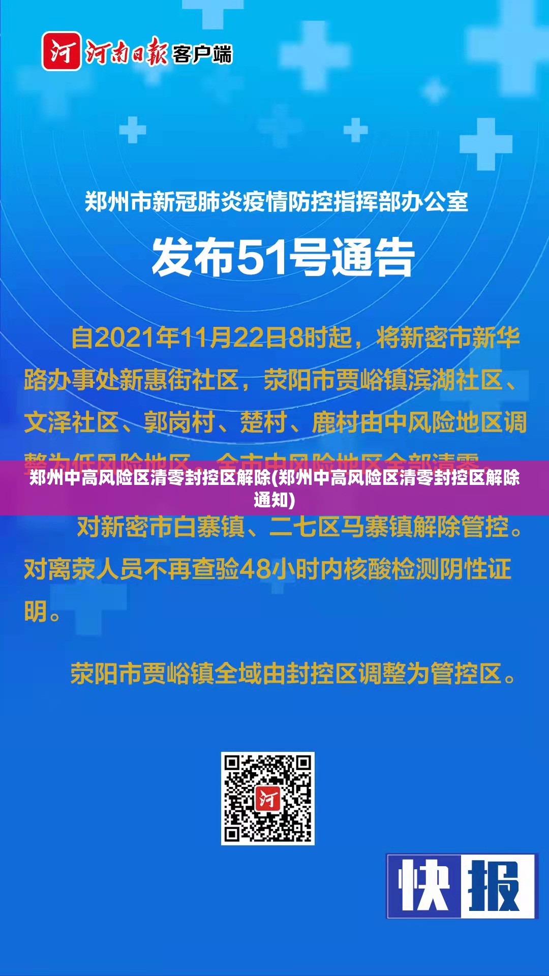 郑州中高风险区清零封控区解除(郑州中高风险区清零封控区解除通知)