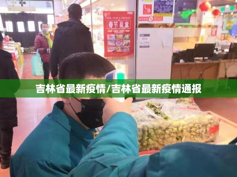 吉林省最新疫情/吉林省最新疫情通报