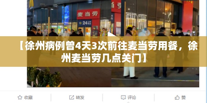【徐州病例曾4天3次前往麦当劳用餐，徐州麦当劳几点关门】