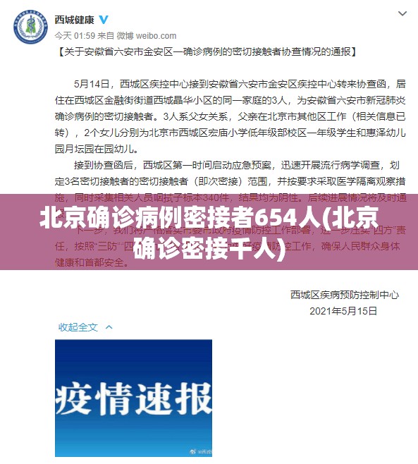 北京确诊病例密接者654人(北京确诊密接千人)