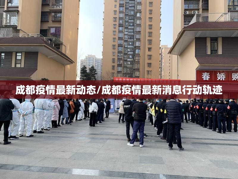 成都疫情最新动态/成都疫情最新消息行动轨迹