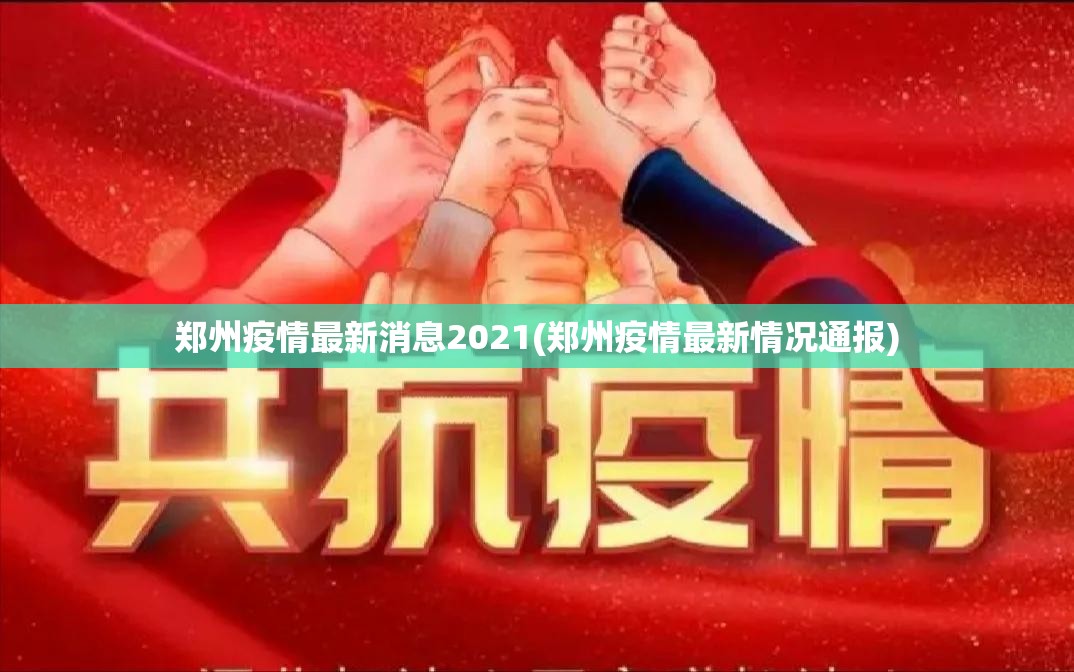 郑州疫情最新消息2021(郑州疫情最新情况通报) 郑州疫情最新消息2021(郑州疫情最新情况通报)