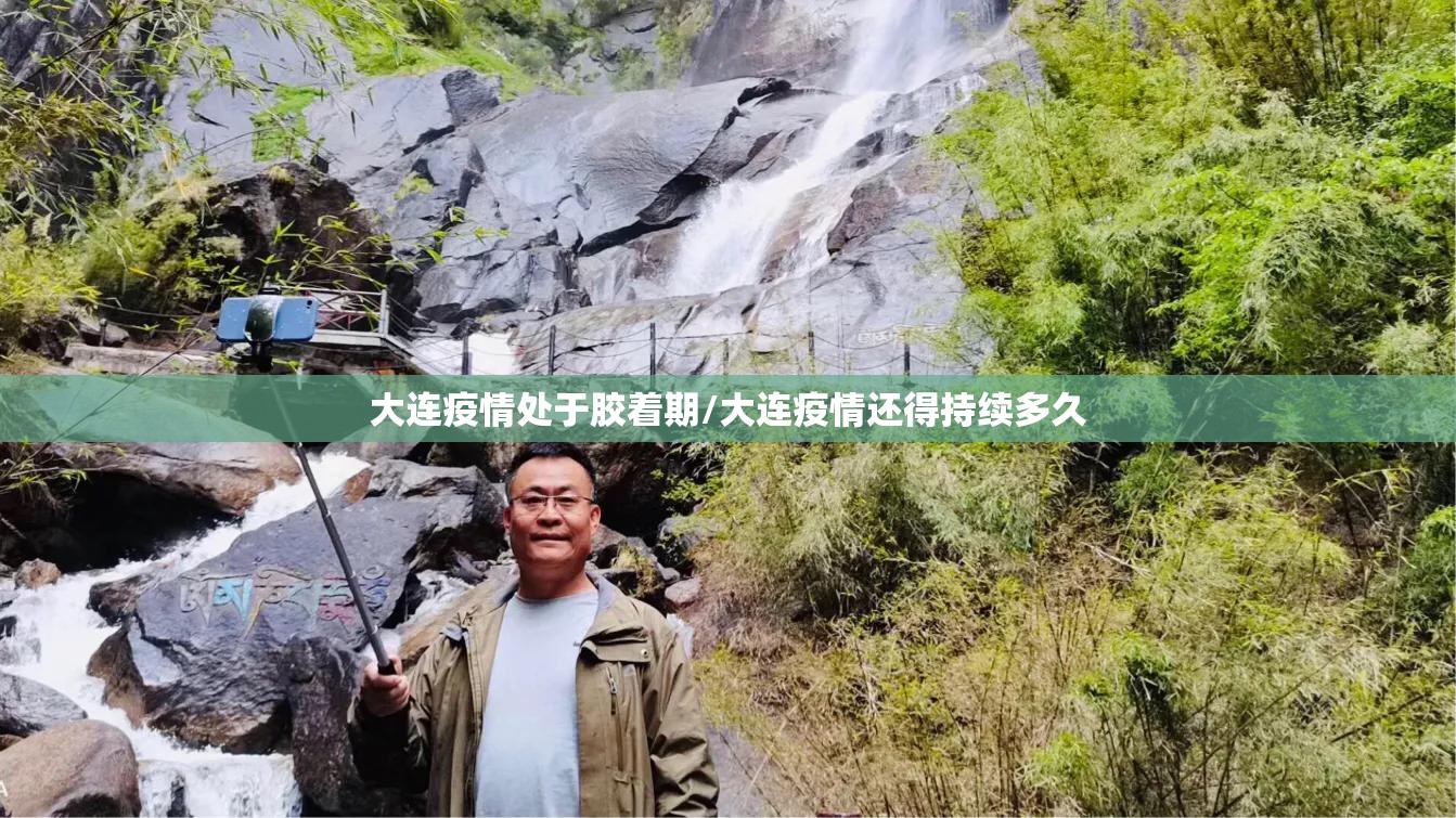 大连疫情处于胶着期/大连疫情还得持续多久 大连疫情处于胶着期/大连疫情还得持续多久
