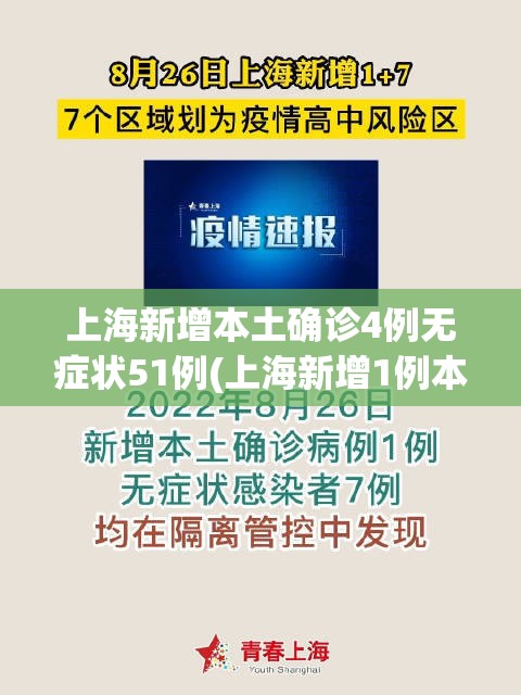 上海新增本土确诊4例无症状51例(上海新增1例本土无症状感染者)