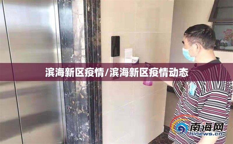 滨海新区疫情/滨海新区疫情动态
