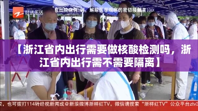 【浙江省内出行需要做核酸检测吗，浙江省内出行需不需要隔离】
